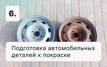 Чистка дисков, подготовка к покраске